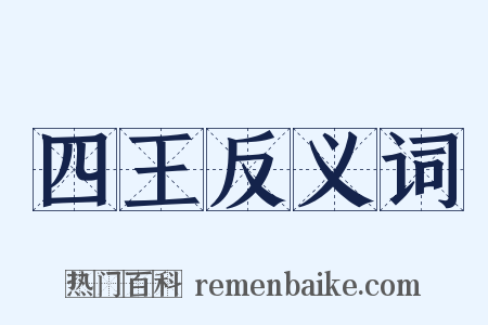 四王反义词是什么意思的图片